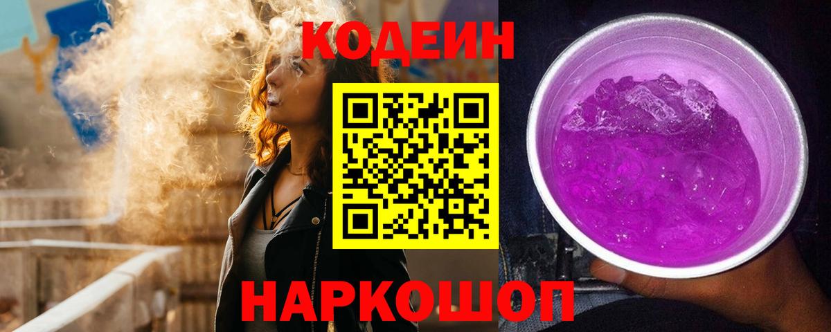 Кодеиновый сироп Lean Purple Drank Йошкар-Ола