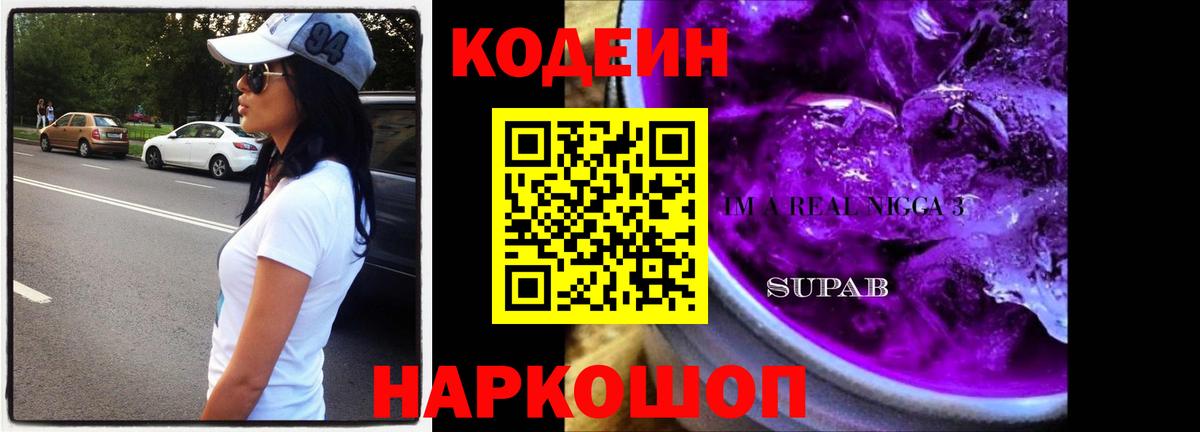 Кодеин Purple Drank  Кодеиновый сироп Lean напиток Lean (лин)  Йошкар-Ола 