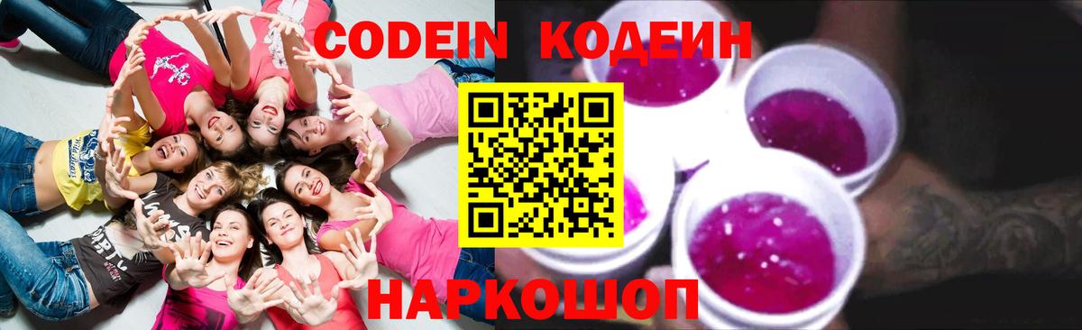 Кодеин Purple Drank  Codein напиток Lean (лин)  Йошкар-Ола  Вход с VPN 